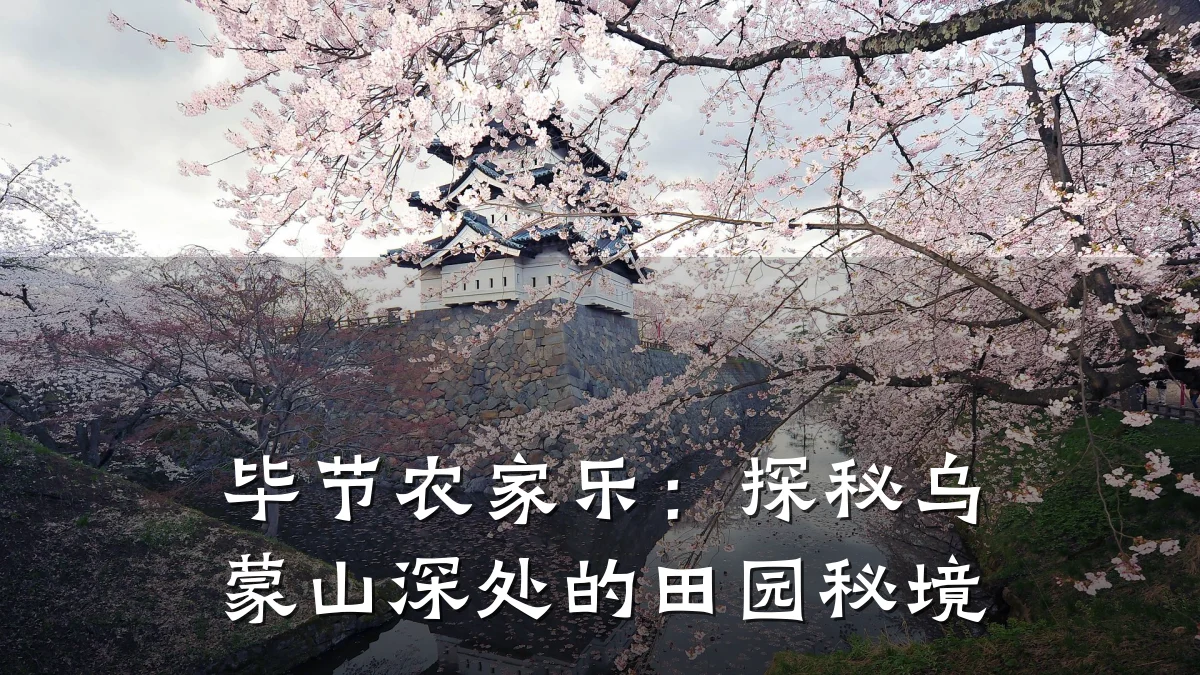 毕节农家乐:探秘乌蒙山深处的田园秘境