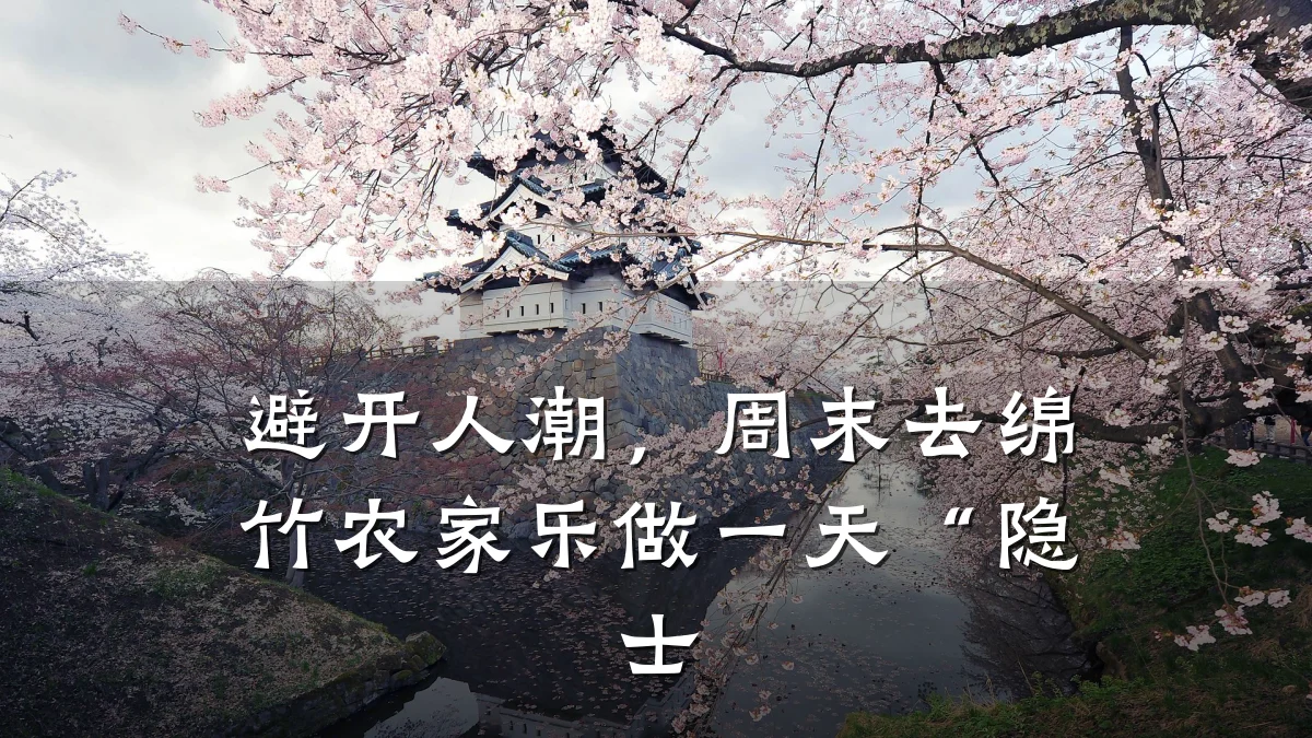 避开人潮，周末去绵竹农家乐做一天“隐士