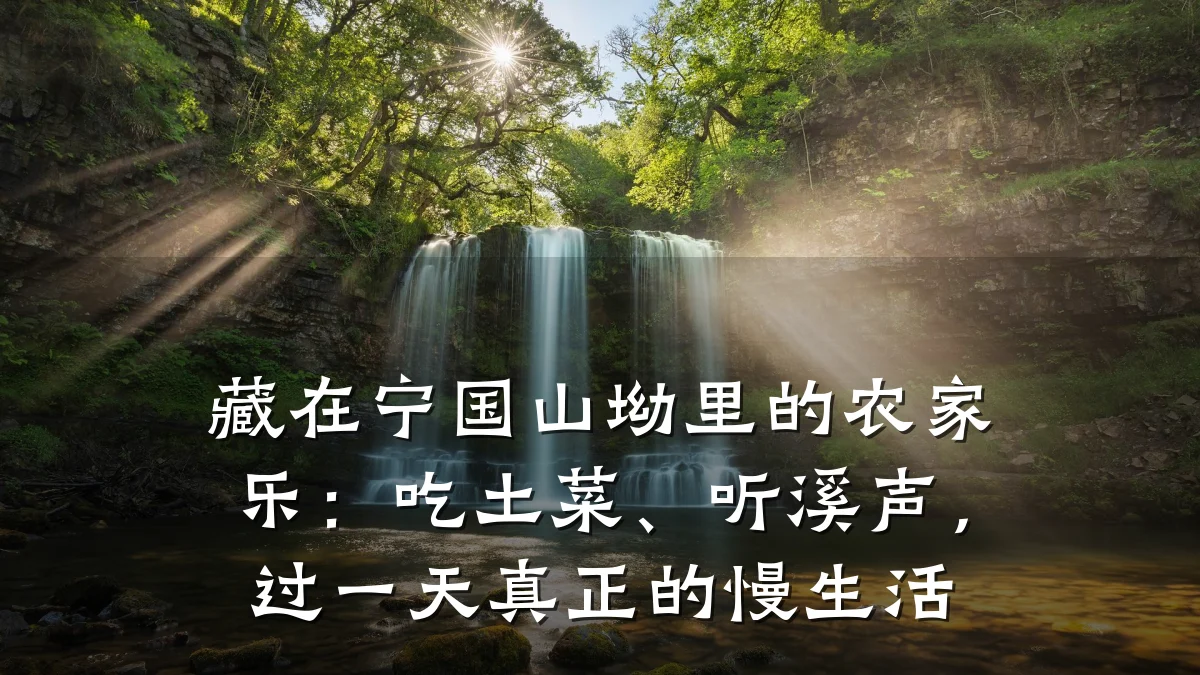 藏在宁国山坳里的农家乐:吃土菜、听溪声,过一天真正的慢生活