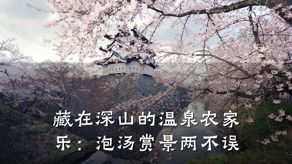 藏在深山的温泉农家乐:泡汤赏景两不误