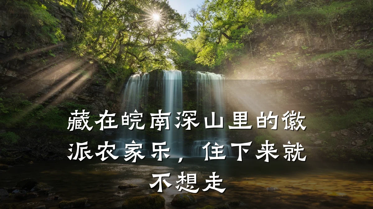 藏在皖南深山里的徽派农家乐,住下来就不想走