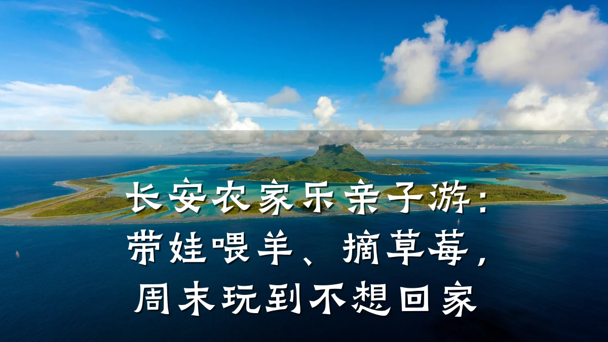 长安农家乐亲子游:带娃喂羊、摘草莓,周末玩到不想回家