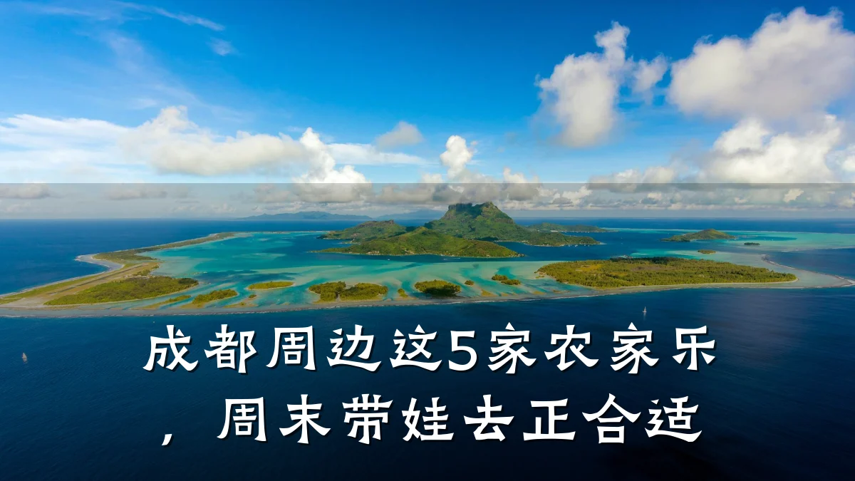 成都周边这5家农家乐,周末带娃去正合适