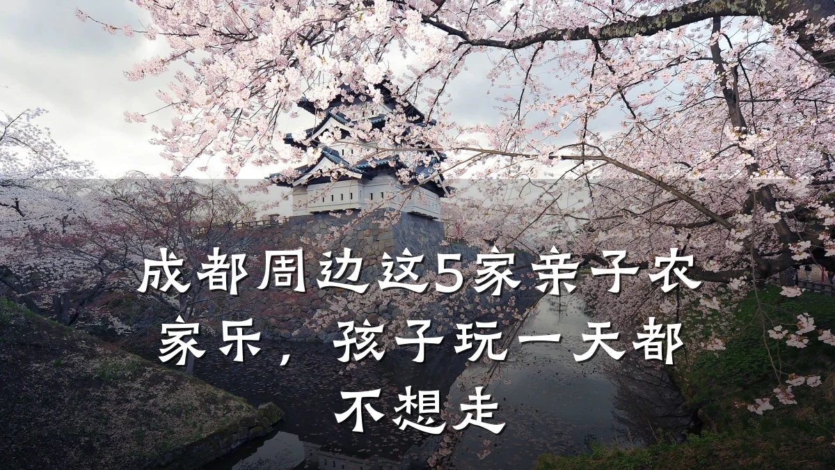 成都周边这5家亲子农家乐,孩子玩一天都不想走