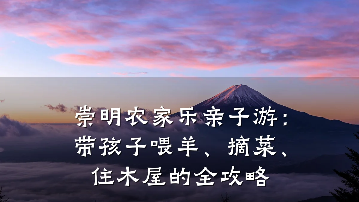 崇明农家乐亲子游:带孩子喂羊、摘菜、住木屋的全攻略