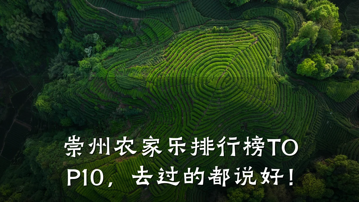 崇州农家乐排行榜TOP10,去过的都说好!