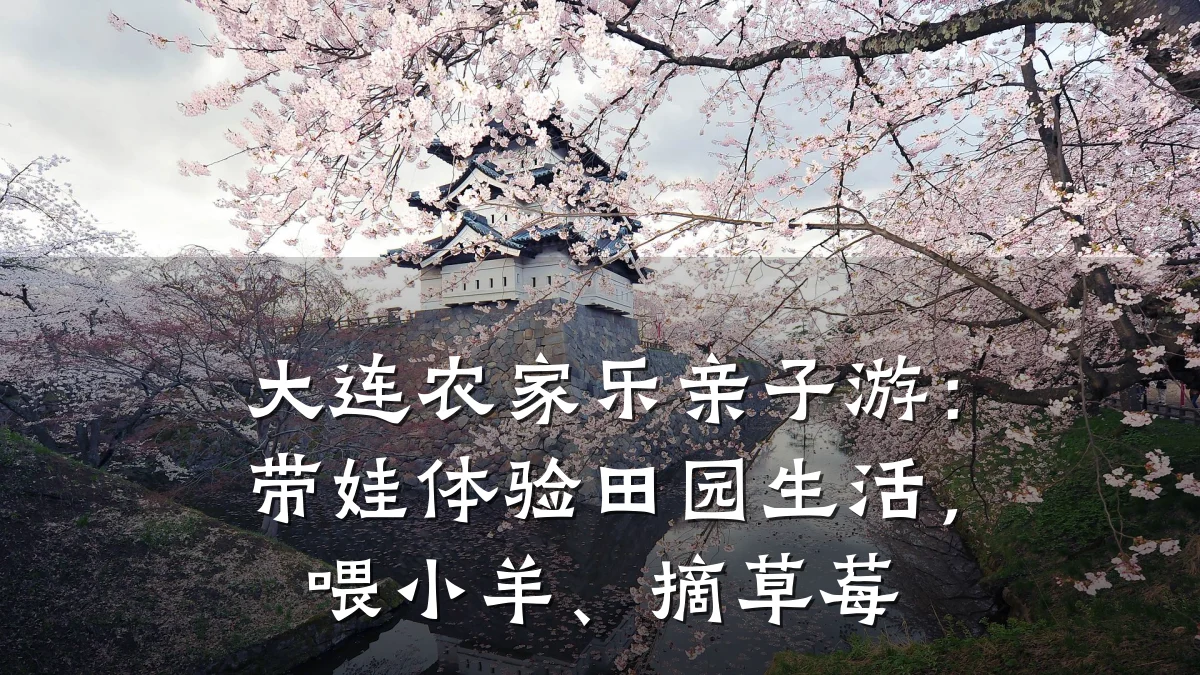 大连农家乐亲子游:带娃体验田园生活,喂小羊、摘草莓