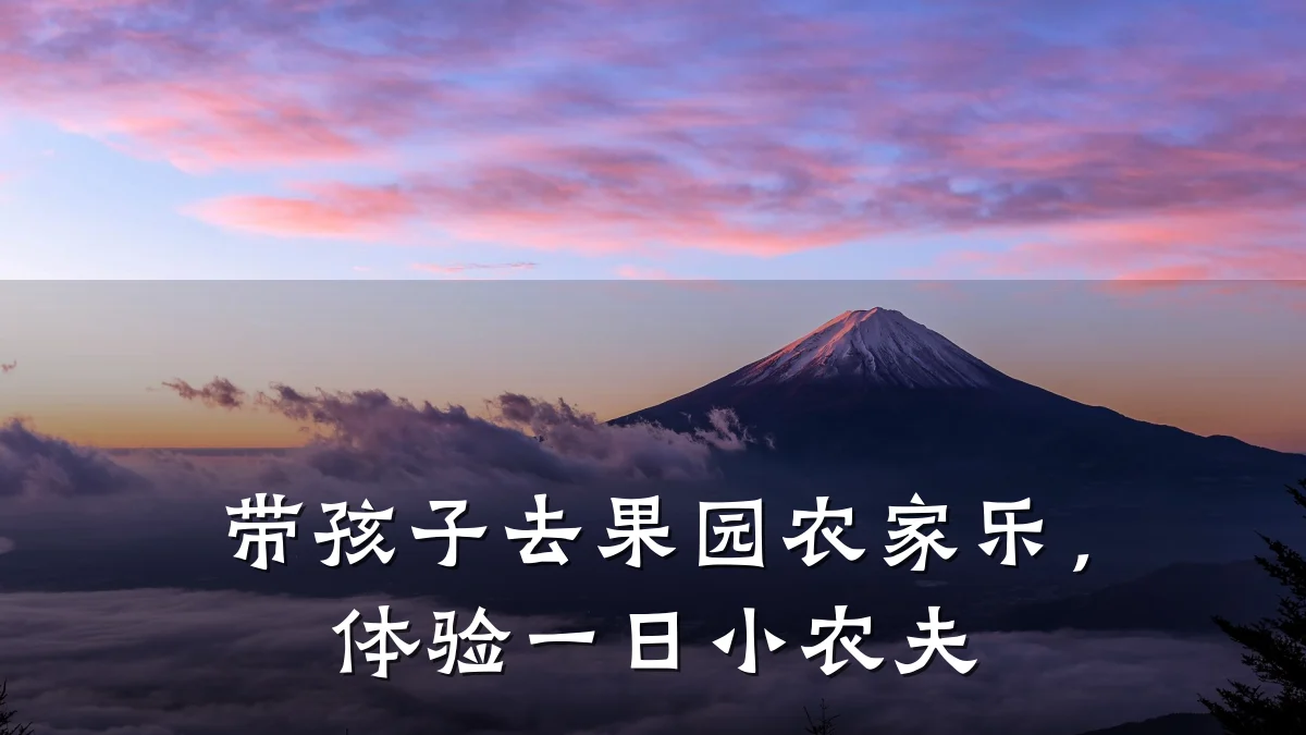 带孩子去果园农家乐,体验一日小农夫
