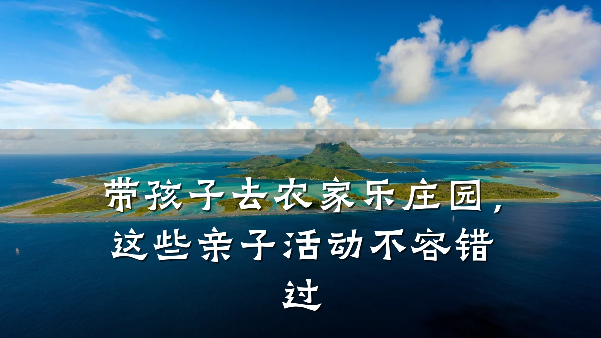 带孩子去农家乐庄园,这些亲子活动不容错过