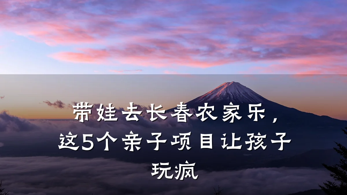 带娃去长春农家乐,这5个亲子项目让孩子玩疯