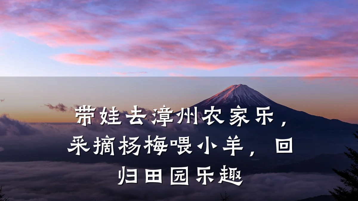带娃去漳州农家乐,采摘杨梅喂小羊,回归田园乐趣