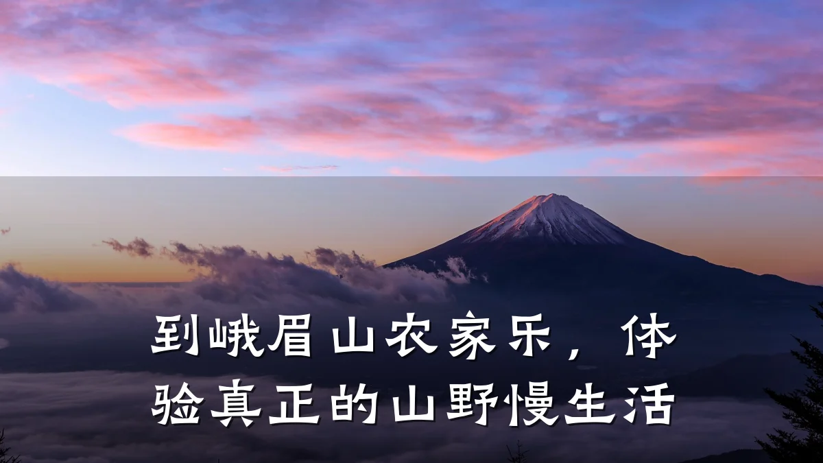 到峨眉山农家乐,体验真正的山野慢生活
