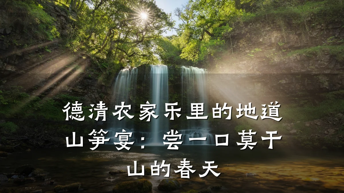 德清农家乐里的地道山笋宴:尝一口莫干山的春天