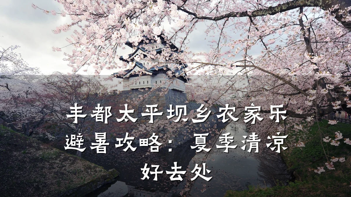丰都太平坝乡农家乐避暑攻略:夏季清凉好去处