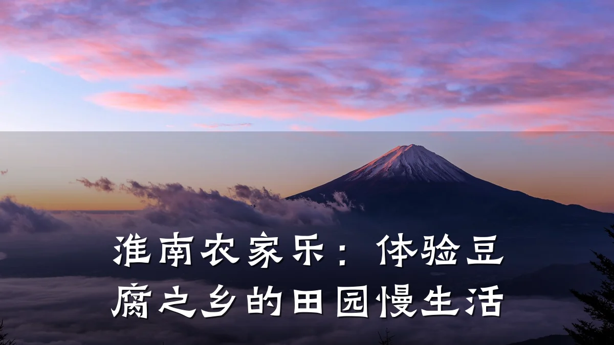 淮南农家乐：体验豆腐之乡的田园慢生活