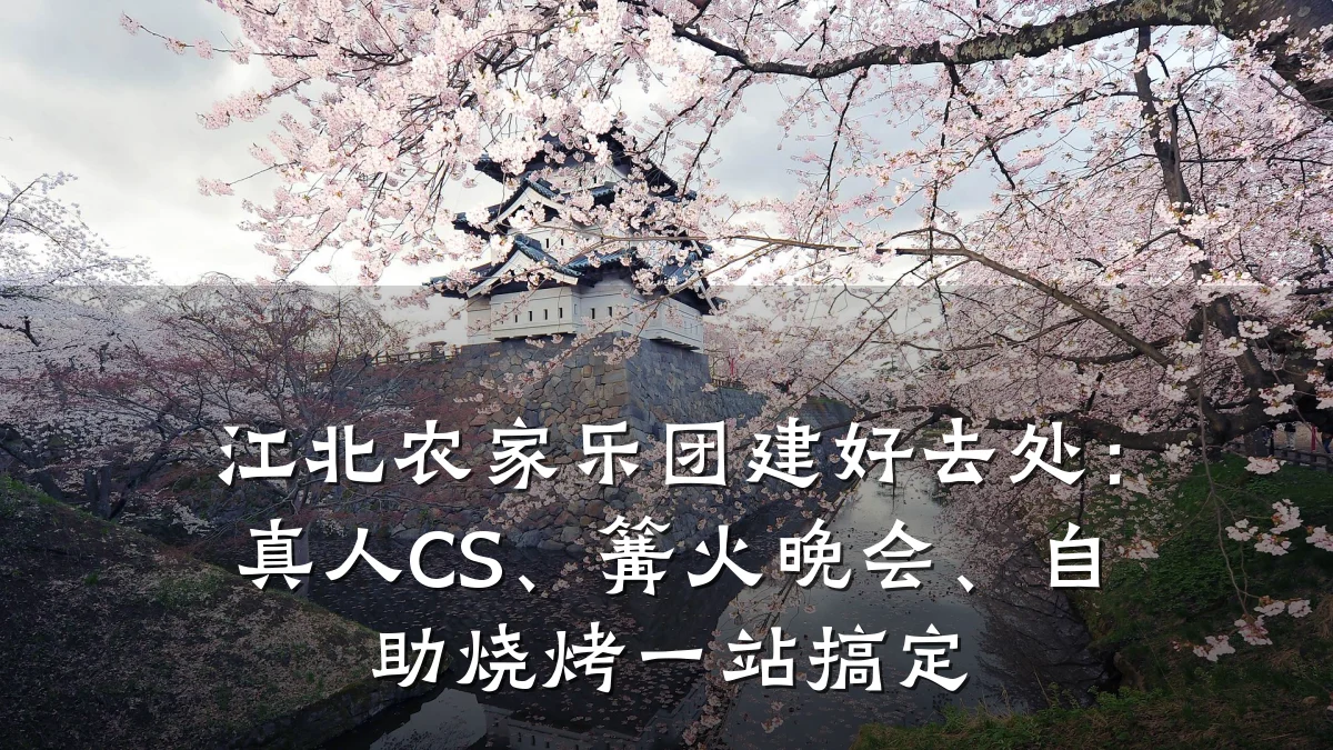 江北农家乐团建好去处:真人CS、篝火晚会、自助烧烤一站搞定