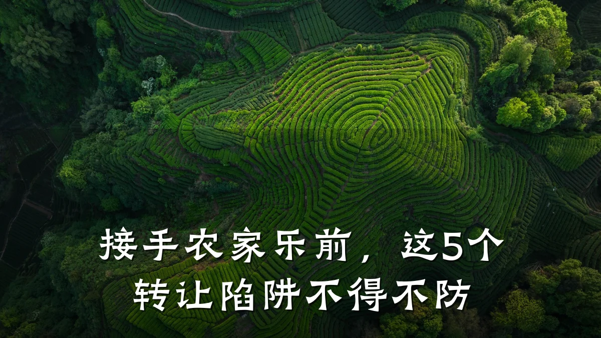 接手农家乐前,这5个转让陷阱不得不防