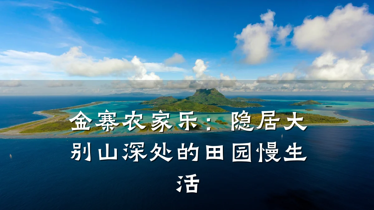 金寨农家乐：隐居大别山深处的田园慢生活