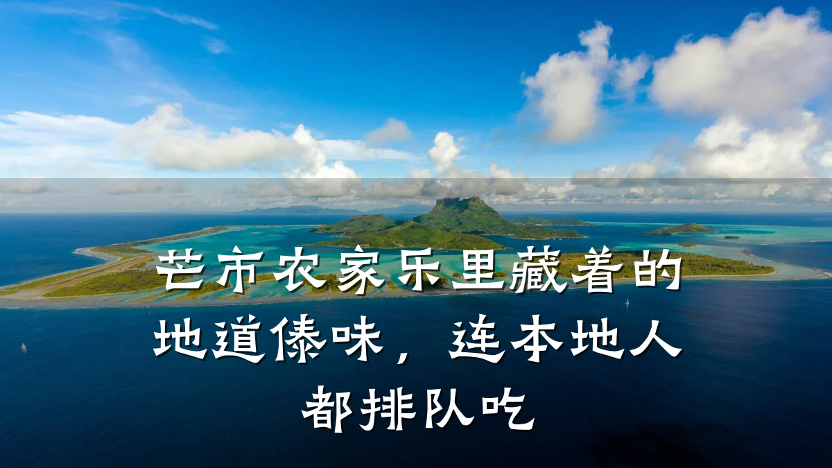 芒市农家乐里藏着的地道傣味,连本地人都排队吃