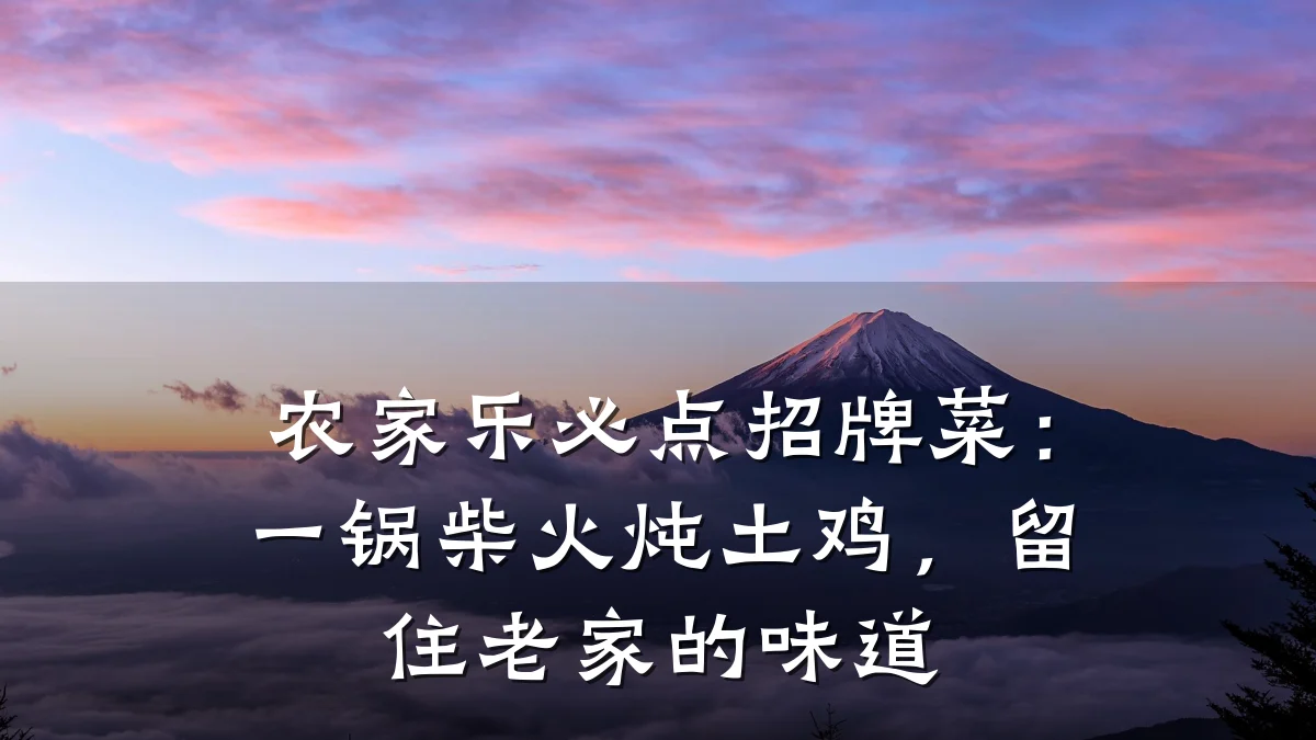 农家乐必点招牌菜:一锅柴火炖土鸡,留住老家的味道