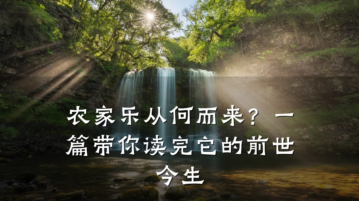 农家乐从何而来?一篇带你读完它的前世今生