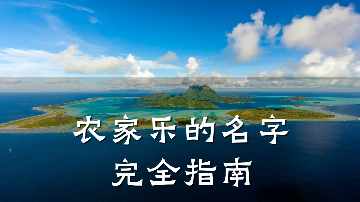 农家乐的名字完全指南