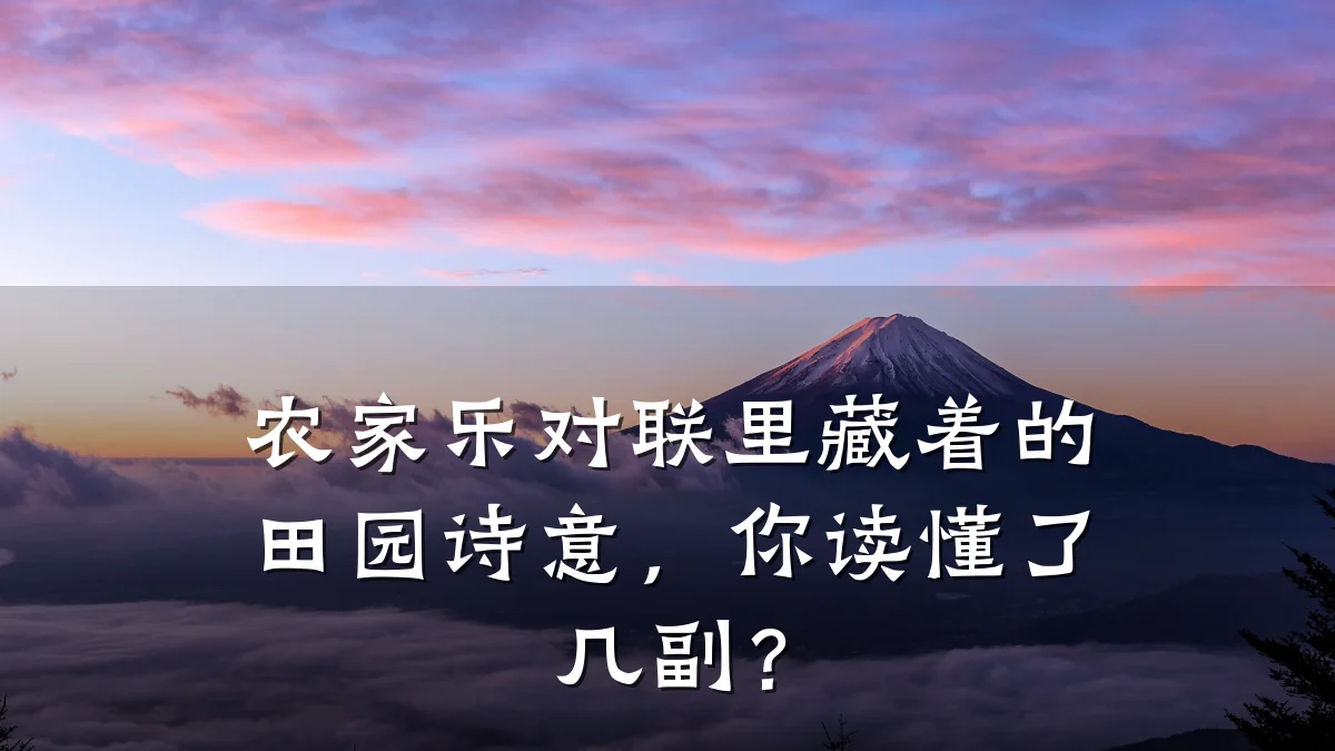 农家乐对联里藏着的田园诗意,你读懂了几副?