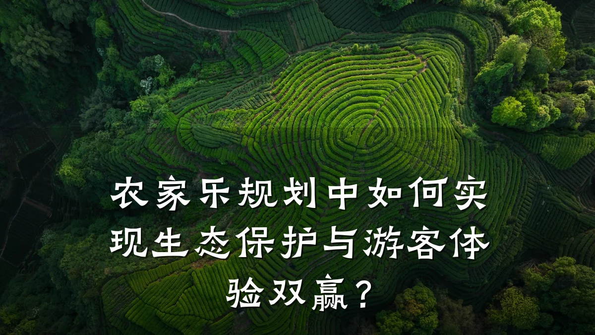 农家乐规划中如何实现生态保护与游客体验双赢?