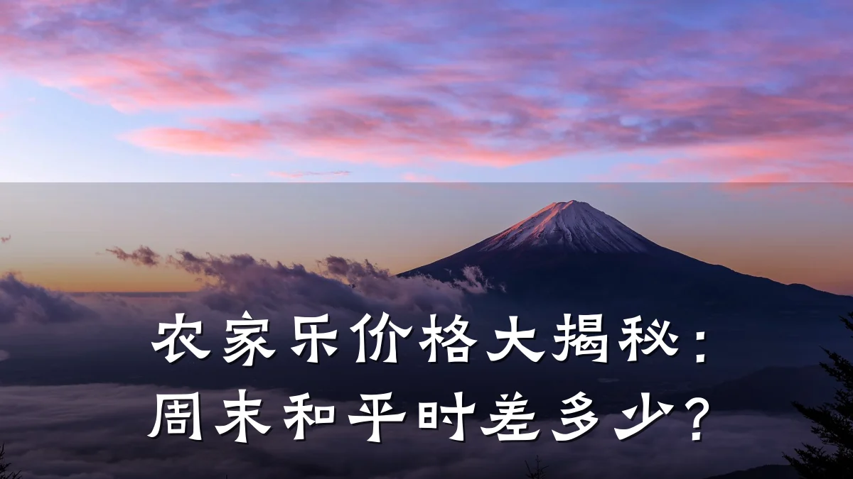 农家乐价格大揭秘:周末和平时差多少?