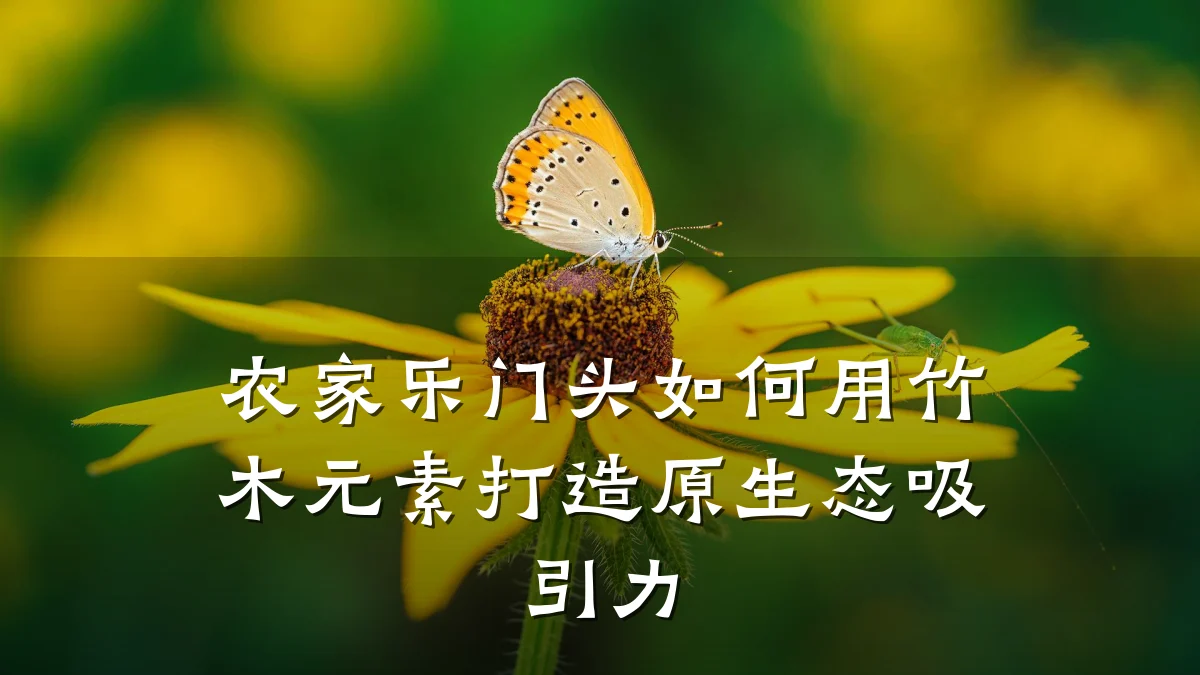 农家乐门头如何用竹木元素打造原生态吸引力