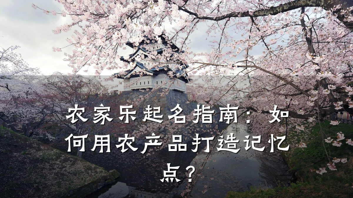 农家乐起名指南:如何用农产品打造记忆点?