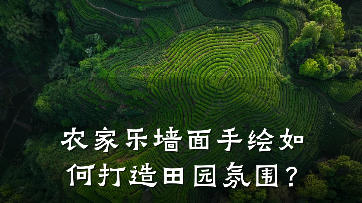 农家乐墙面手绘如何打造田园氛围?