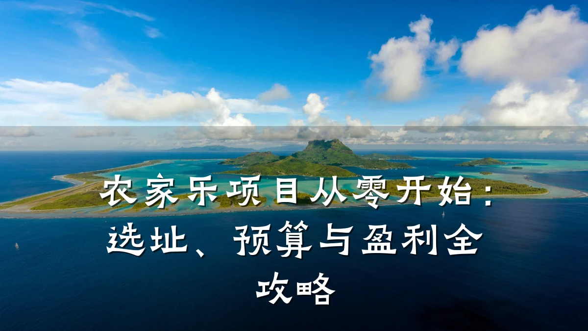农家乐项目从零开始：选址、预算与盈利全攻略
