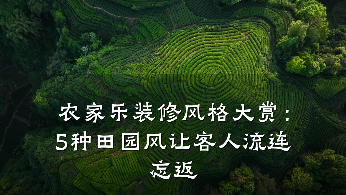 农家乐装修风格大赏:5种田园风让客人流连忘返