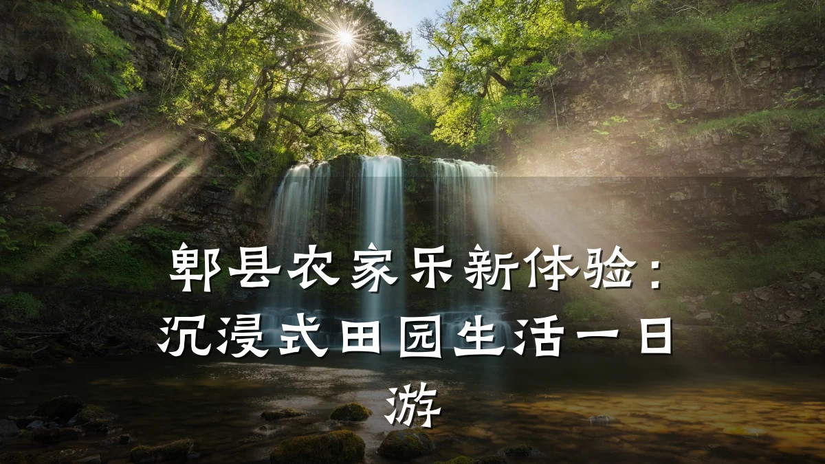 郫县农家乐新体验：沉浸式田园生活一日游