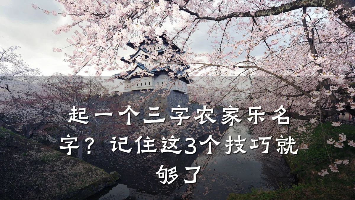 起一个三字农家乐名字?记住这3个技巧就够了
