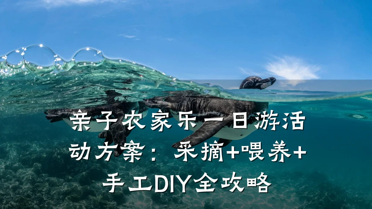 亲子农家乐一日游活动方案:采摘+喂养+手工DIY全攻略