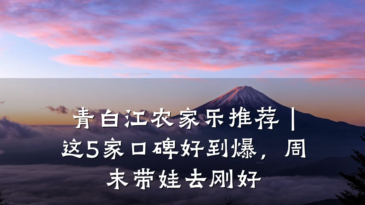 青白江农家乐推荐|这5家口碑好到爆,周末带娃去刚好