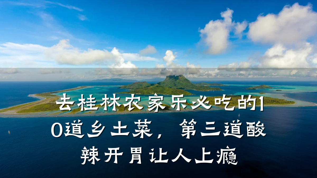 去桂林农家乐必吃的10道乡土菜,第三道酸辣开胃让人上瘾