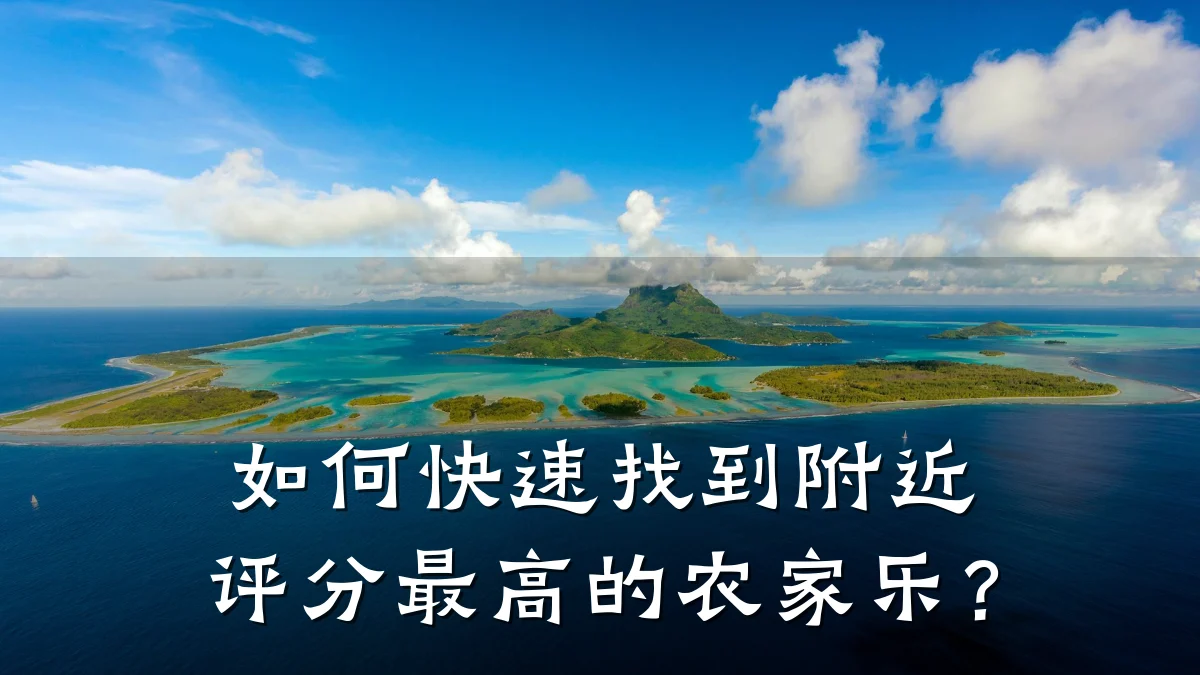 如何快速找到附近评分最高的农家乐?