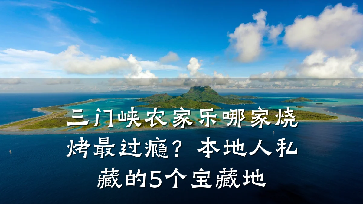 三门峡农家乐哪家烧烤最过瘾?本地人私藏的5个宝藏地