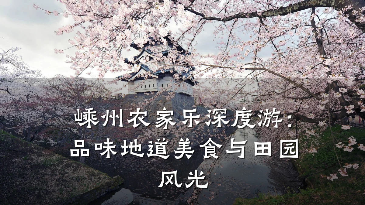 嵊州农家乐深度游:品味地道美食与田园风光
