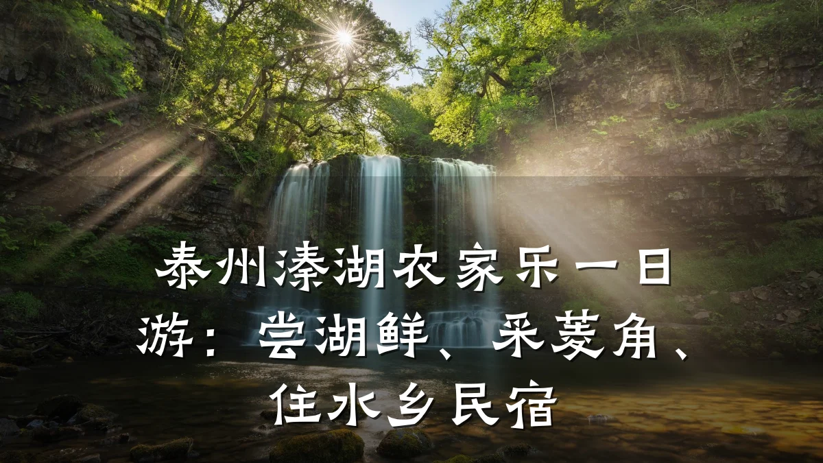 泰州溱湖农家乐一日游:尝湖鲜、采菱角、住水乡民宿