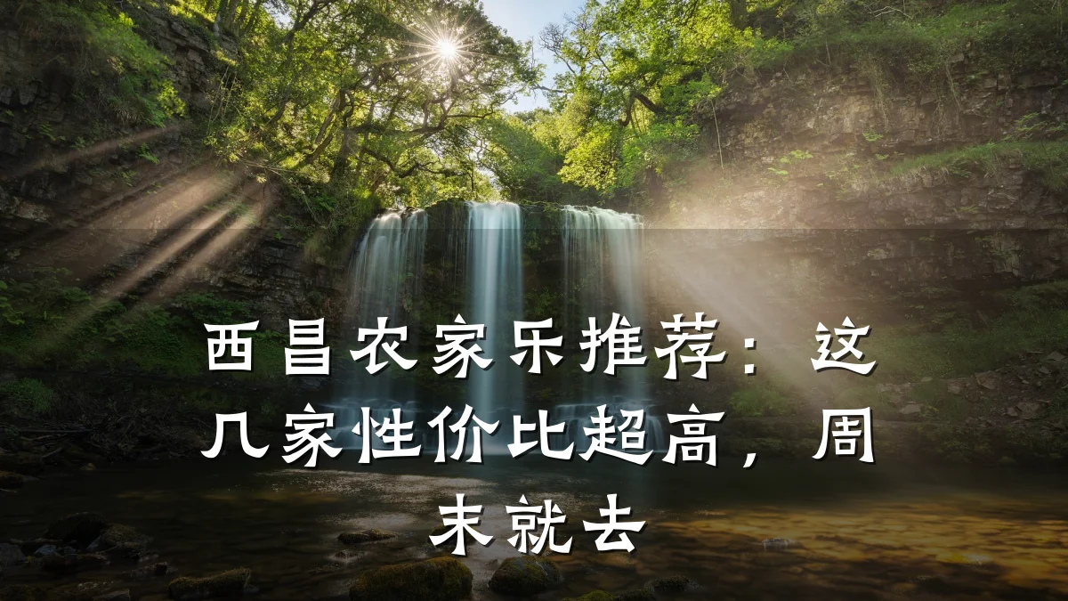 西昌农家乐推荐：这几家性价比超高，周末就去
