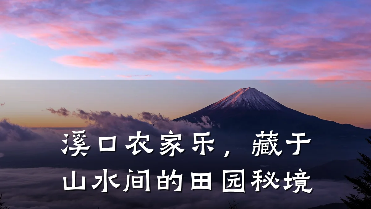 溪口农家乐,藏于山水间的田园秘境
