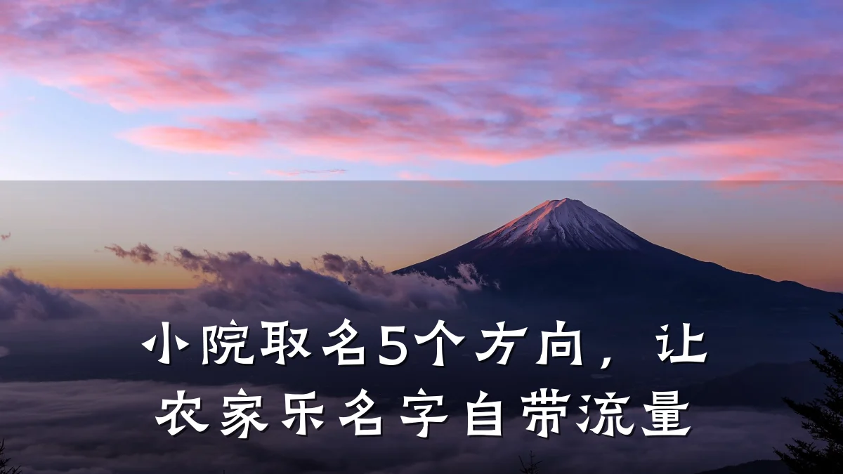 小院取名5个方向,让农家乐名字自带流量