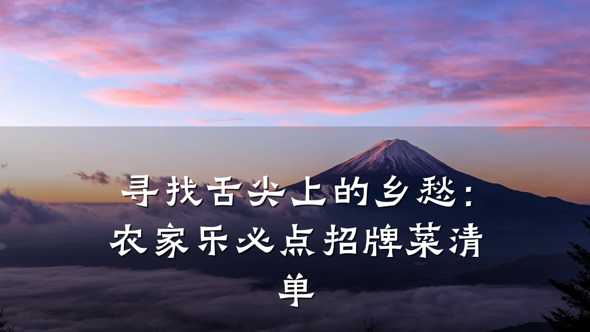 寻找舌尖上的乡愁:农家乐必点招牌菜清单