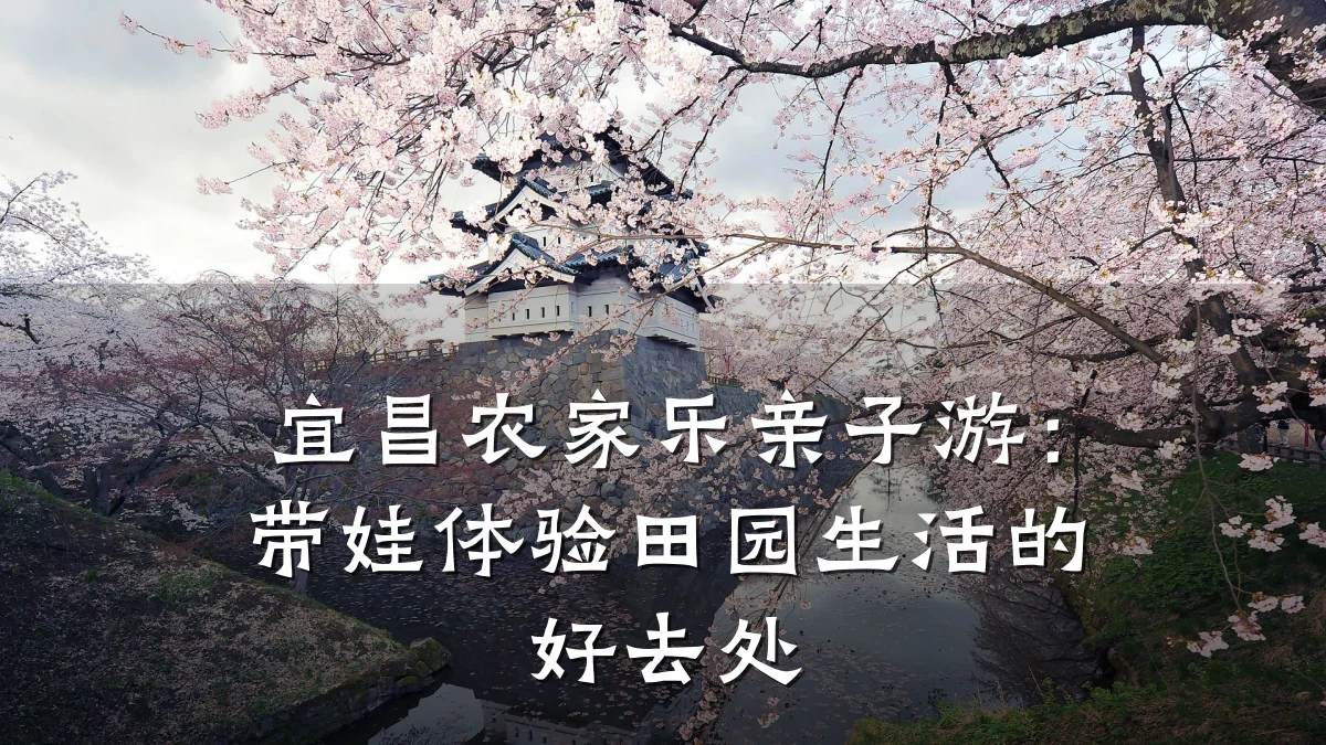 宜昌农家乐亲子游:带娃体验田园生活的好去处