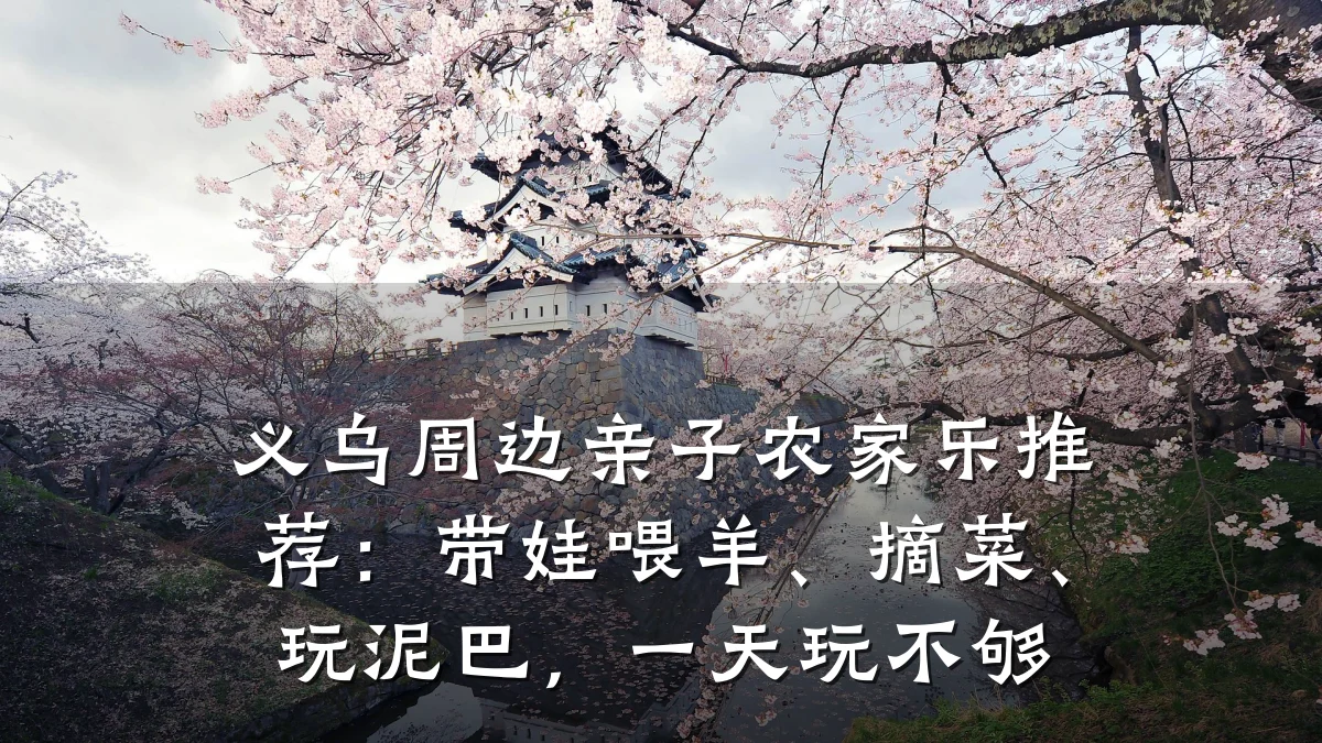 义乌周边亲子农家乐推荐:带娃喂羊、摘菜、玩泥巴,一天玩不够