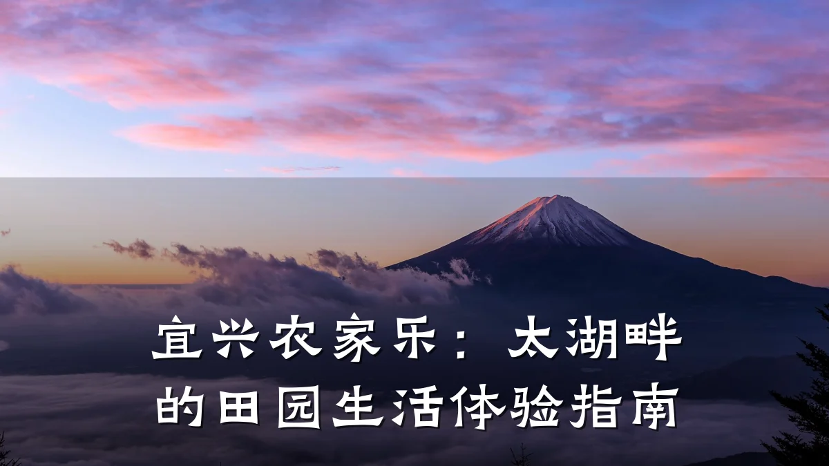 宜兴农家乐:太湖畔的田园生活体验指南